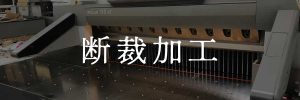 断裁加工
