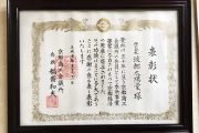 京都商工会議所 表彰状