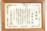 京都市長 表彰状