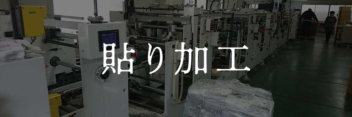 貼り加工