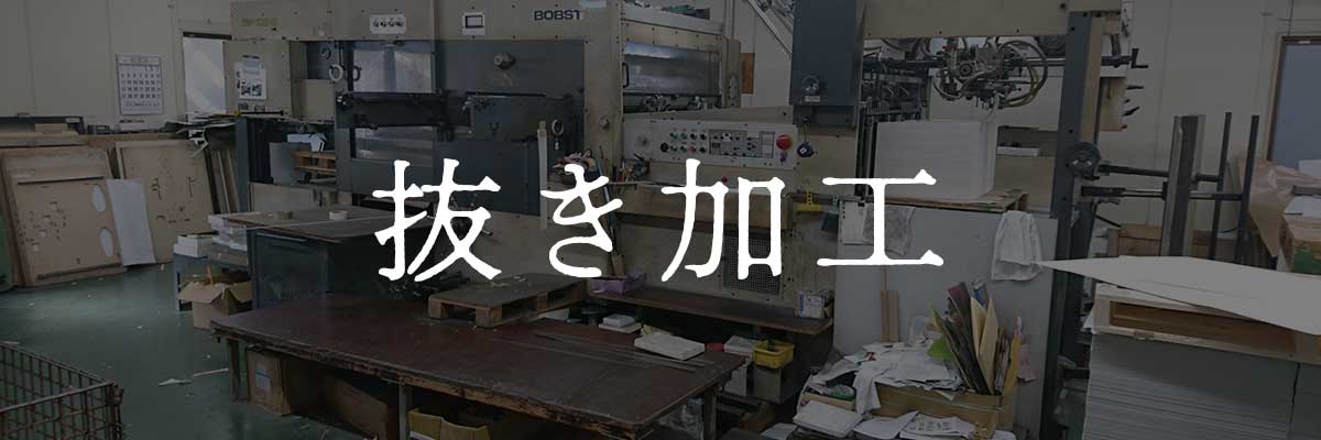 抜き加工・トムソン