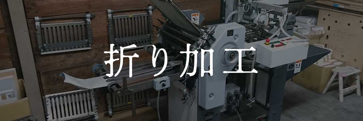 折り加工