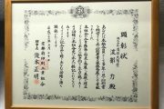 波部力 顕彰状 波部力 顕彰状