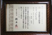 波部郁司 一級技能検定合格証書